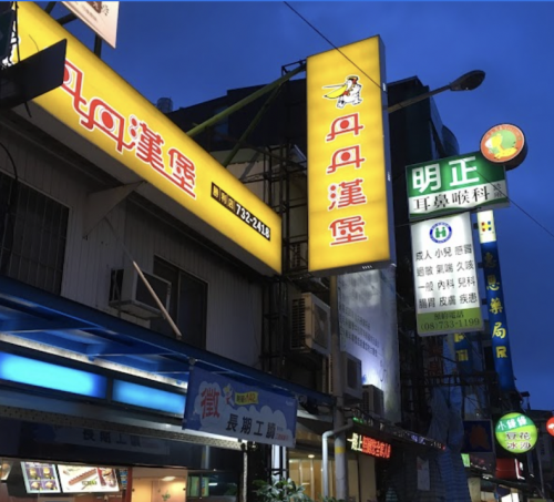 明正耳鼻喉科診所