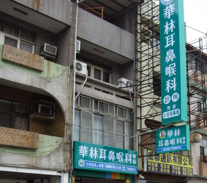 屏東-華林耳鼻喉科診所