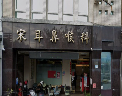 東港-宋耳鼻喉科診所