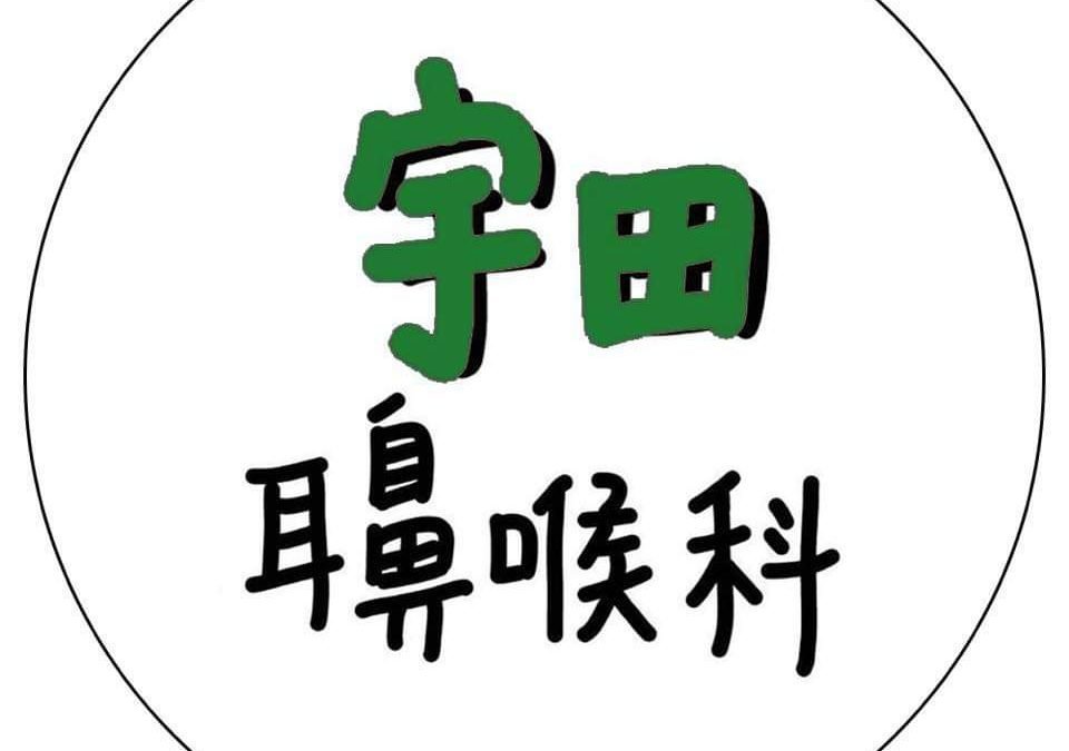 宇田耳鼻喉科診所
