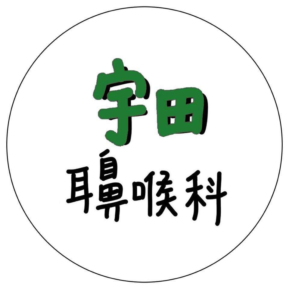 高雄宇田耳鼻喉科診所