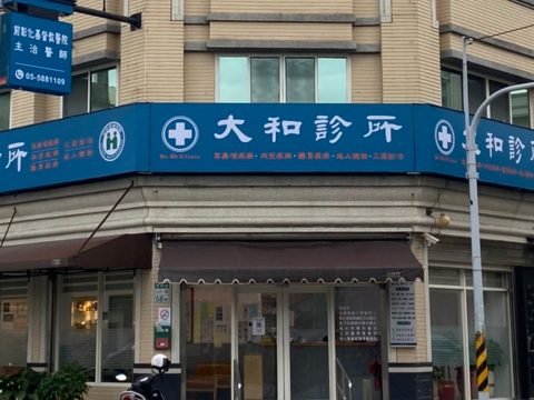大和診所_雲林西螺耳鼻喉科