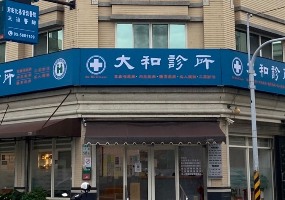 大和診所_雲林西螺耳鼻喉科