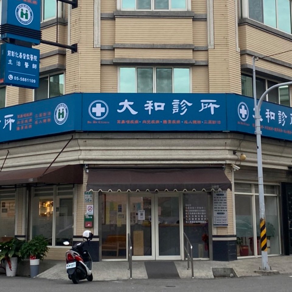 西螺-大和診所