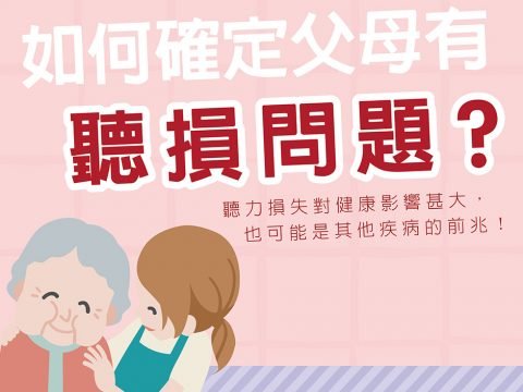 父母聽力檢查常見問題_頌恩助聽器給你專業聽力諮詢