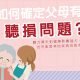 父母聽力檢查常見問題_頌恩助聽器給你專業聽力諮詢