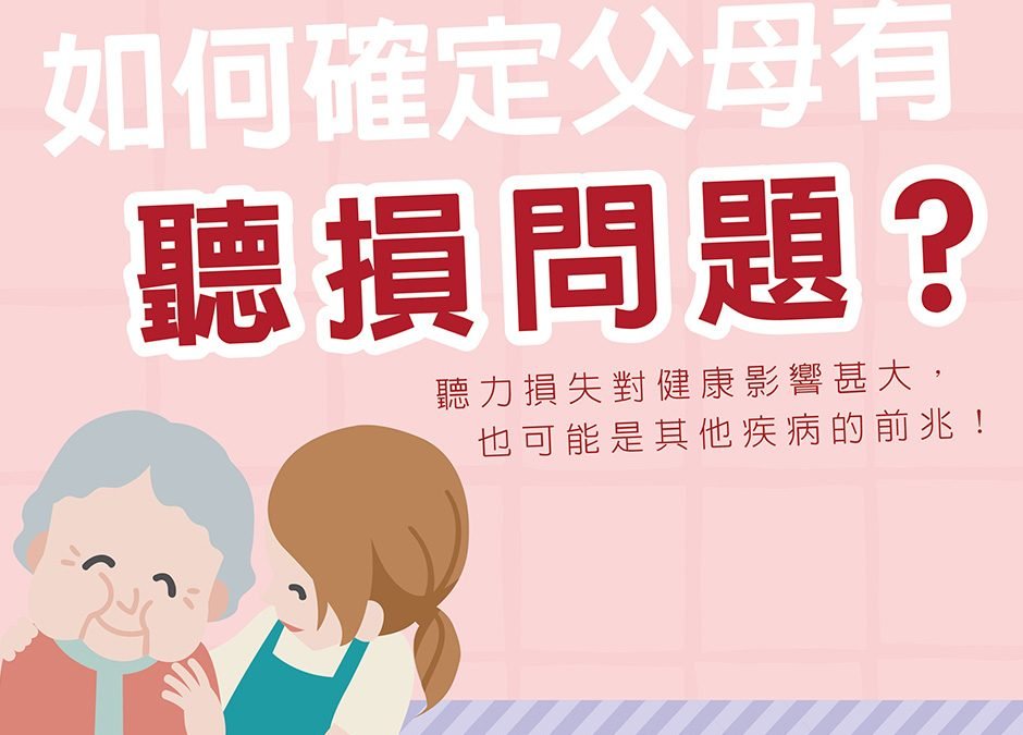 父母聽力檢查常見問題_頌恩助聽器給你專業聽力諮詢