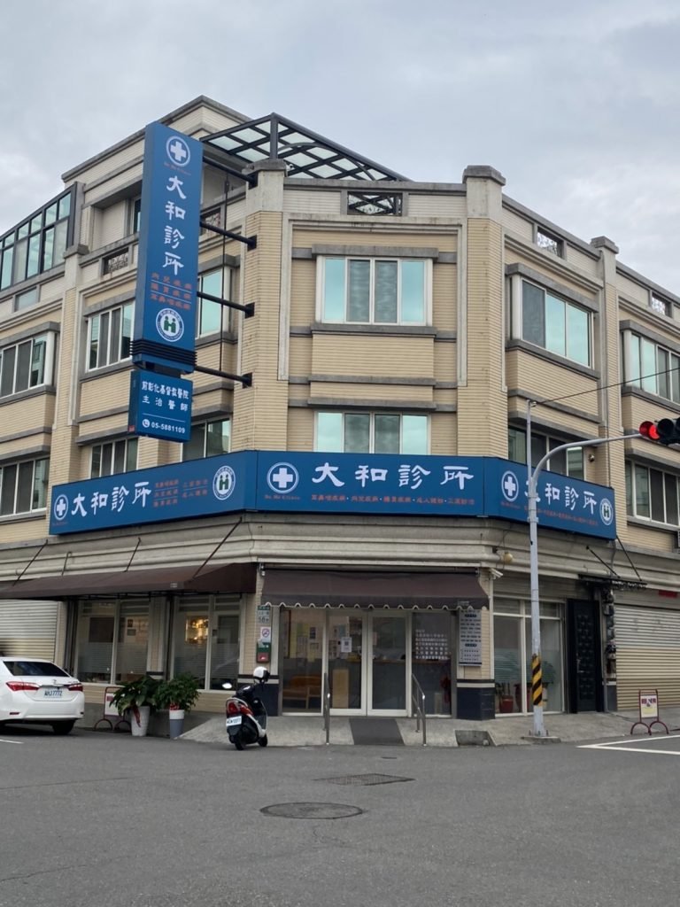 西螺大和診所店面外觀