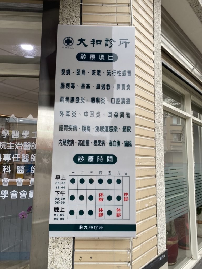 西螺大和診所主治項目 耳鼻喉疾病 腸胃疾病 內、兒疾病