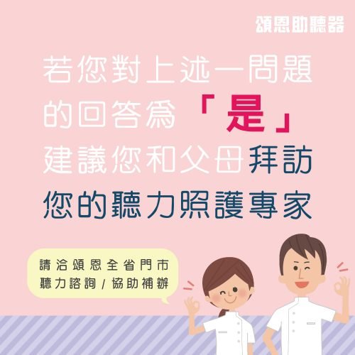 聽力檢查問題請找頌恩助聽器