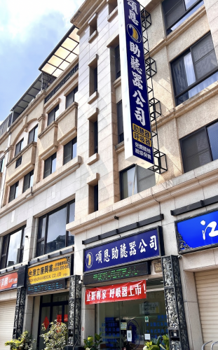 頌恩助聽器 高雄門市