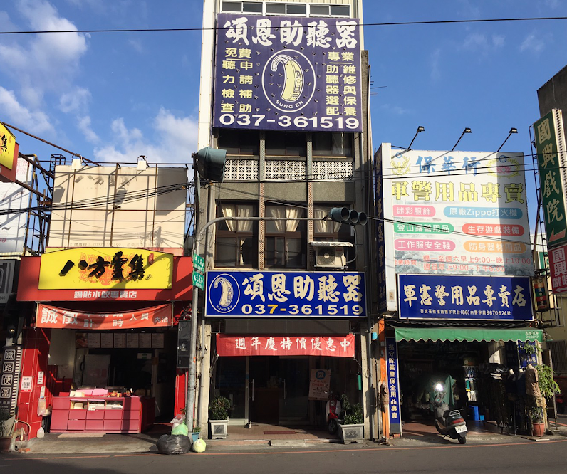 苗栗助聽器