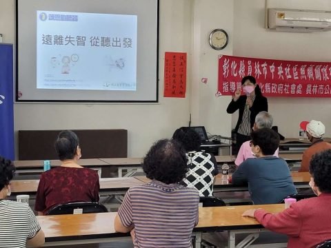 員林聽力講座 彰化社區聽力講座