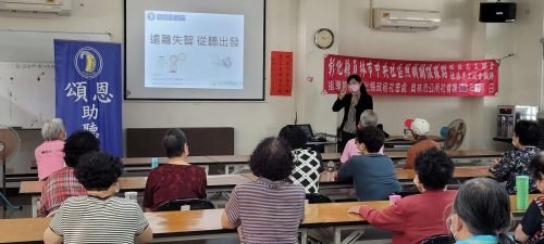 員林聽力講座 彰化社區聽力講座