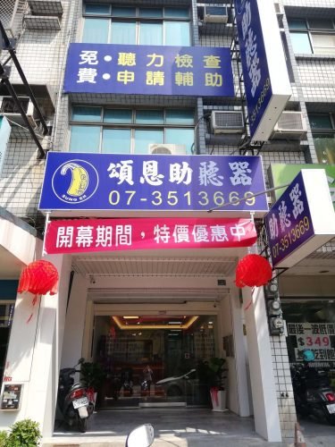 高雄助聽器 楠梓助聽器 助聽器 頌恩