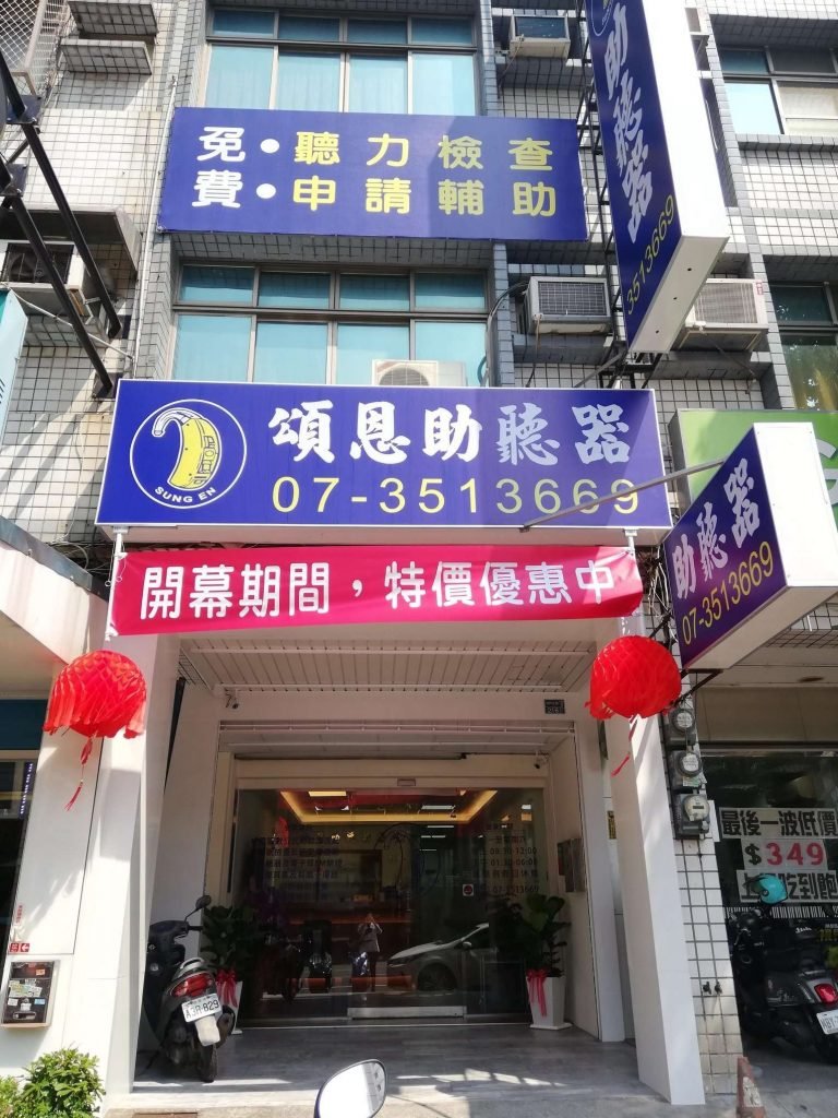 高雄助聽器 楠梓助聽器 助聽器 頌恩