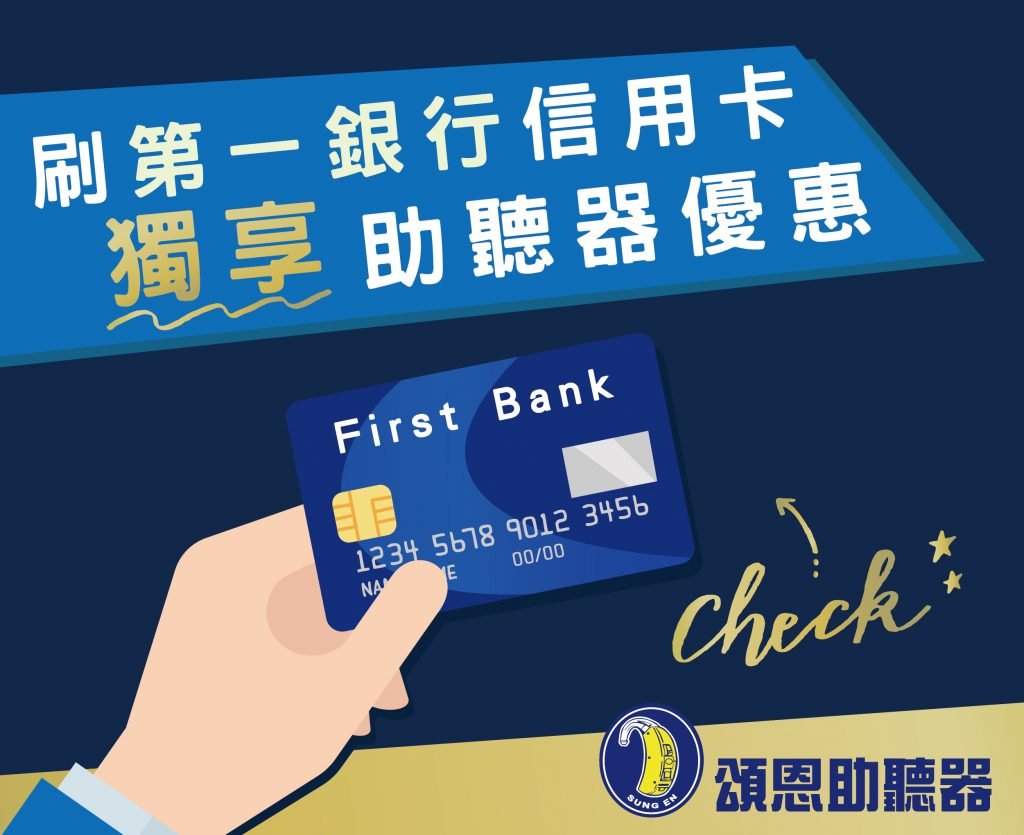 助聽器 信用卡 頌恩 信用卡優惠