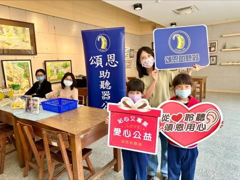 台中啟聰學校 助聽器保養 頌恩 頌恩助聽器
