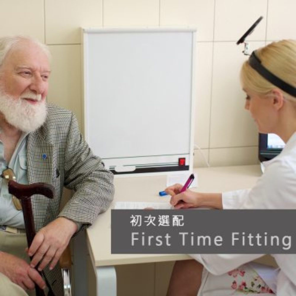 初次選配 助聽器初次配戴 配戴助聽器