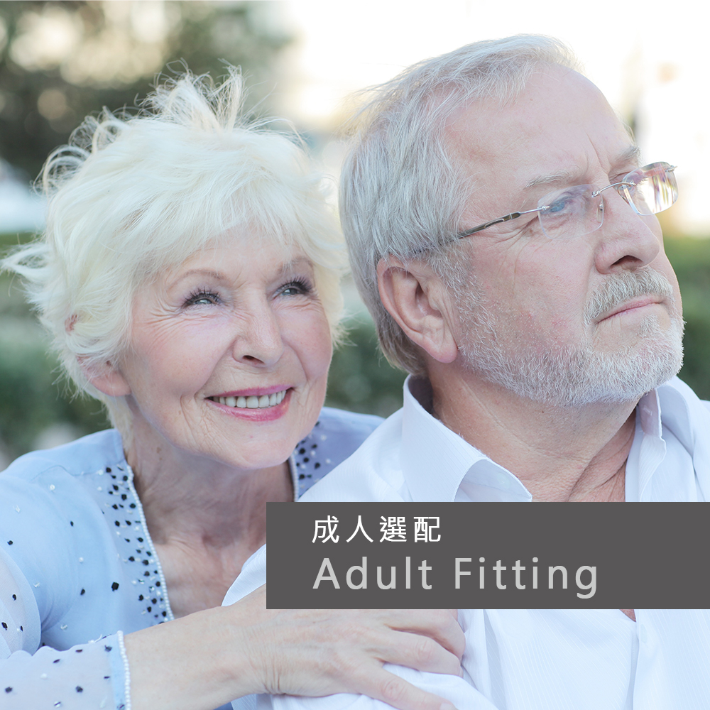 助聽器選配 成人選配 助聽器推薦