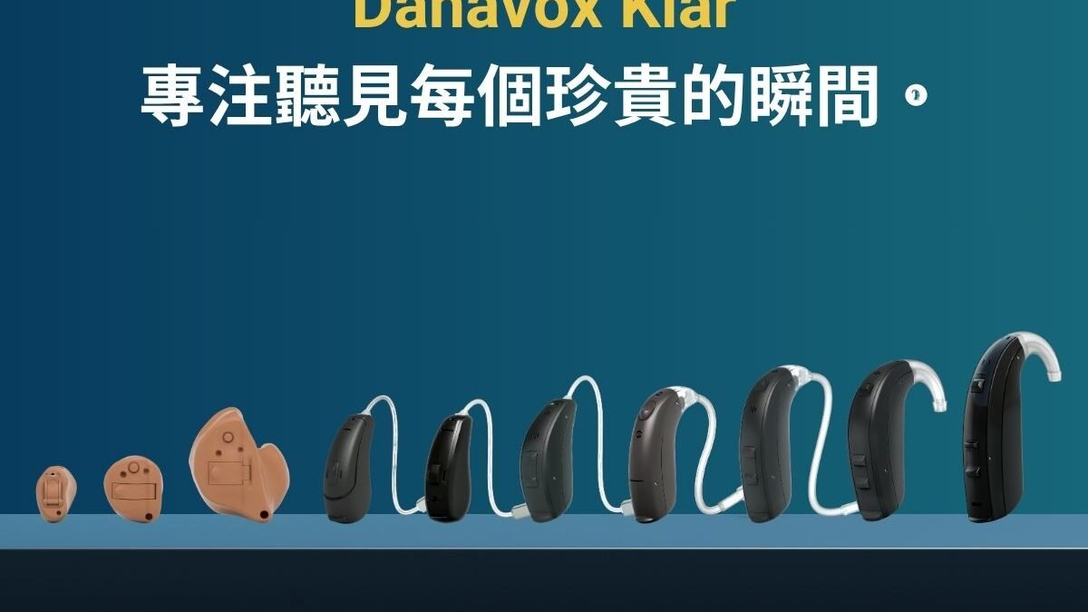 丹麥助聽器 danavox 丹納福助聽器 gn助聽器 danavox助聽器