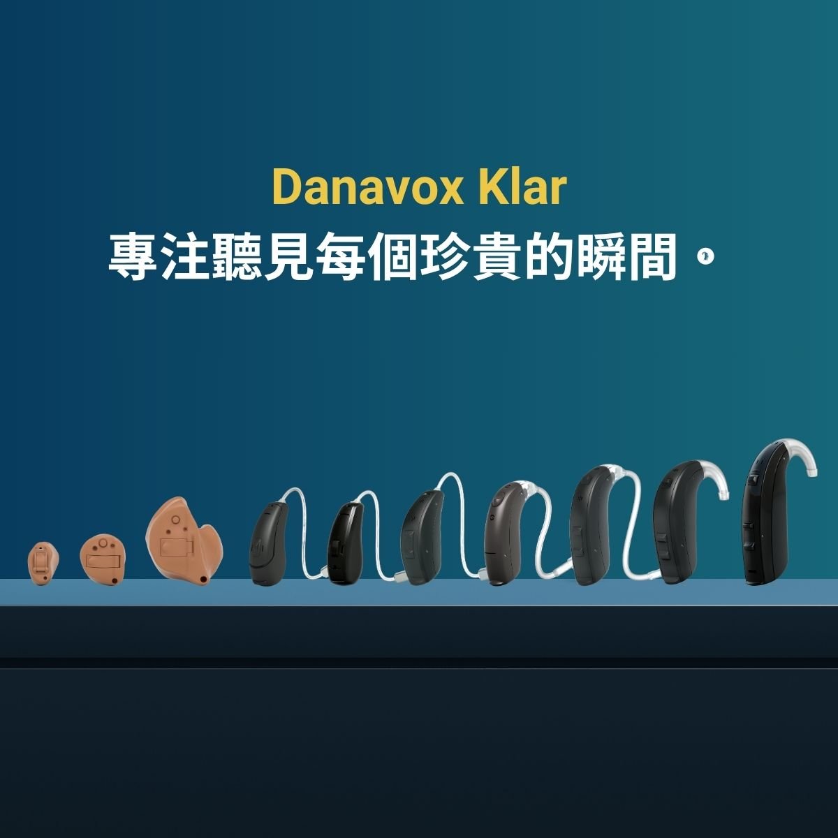 丹麥助聽器 danavox 丹納福助聽器 gn助聽器 danavox助聽器
