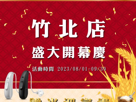 新竹助聽器 竹北門市