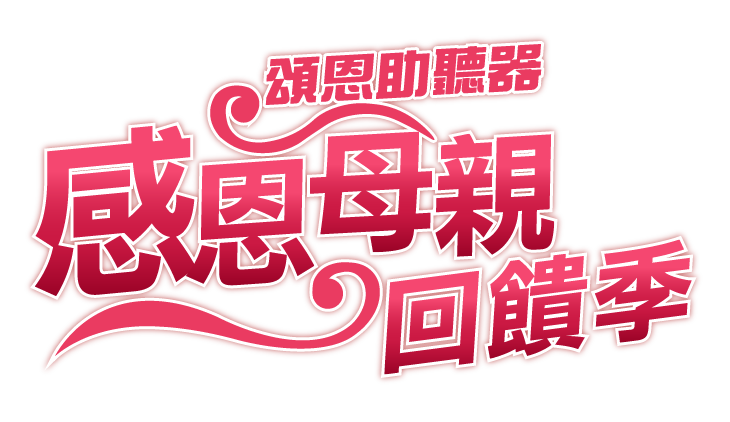 2025 母親節資產 1感恩母親回饋季 頌恩助聽器