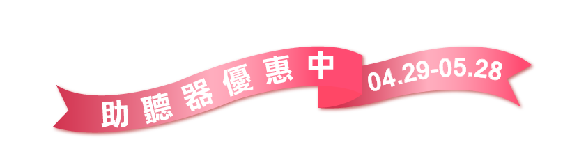 2025 母親節資產 3助聽器優惠中