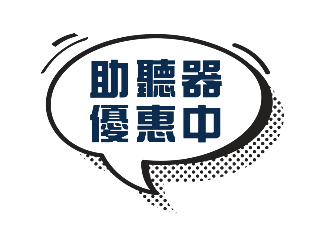 助聽器優惠中