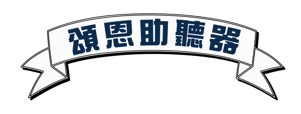 2025 重陽敬老資產 4頌恩助聽器
