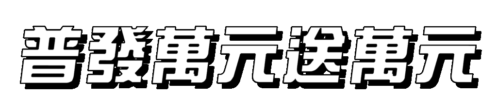 2025 重陽敬老資產 7浦發萬元送萬元