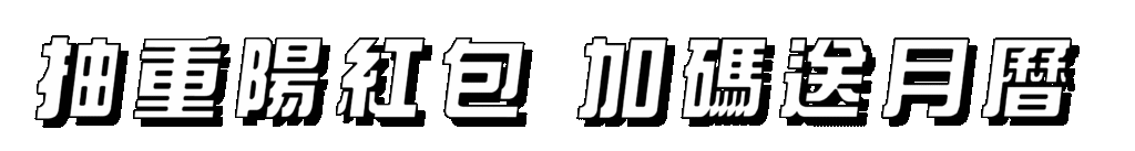 2025 重陽敬老資產 8抽重陽紅包 加碼送月曆