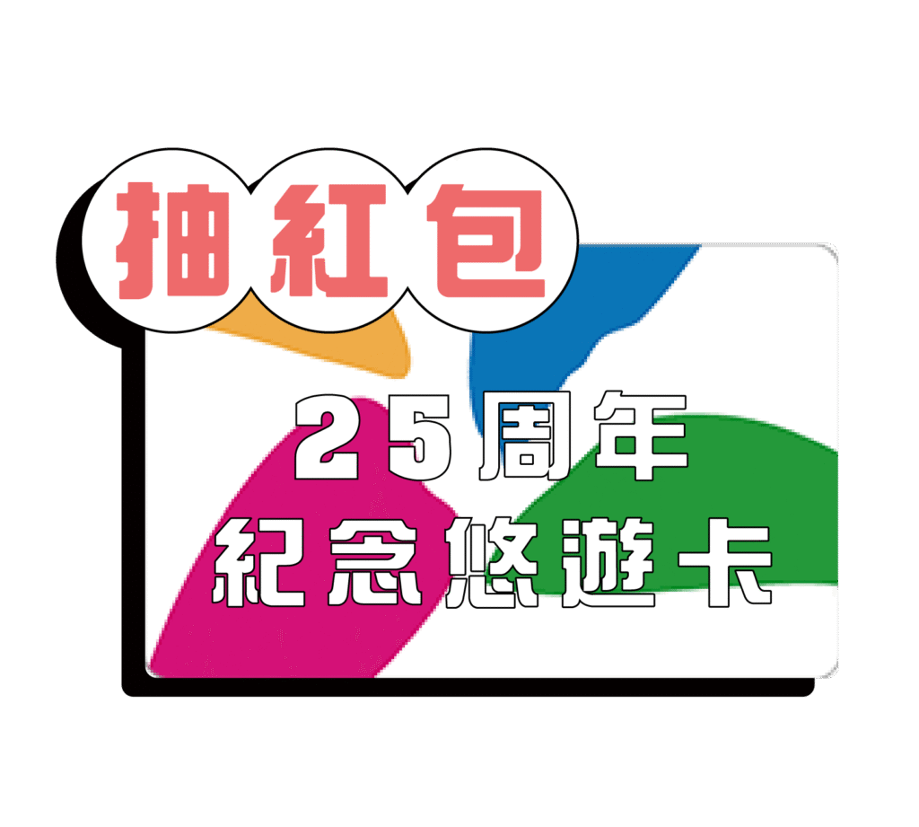 2025重陽節素材新-抽紅包 25週年紀念悠遊卡