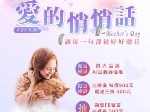 2026母親節 頌恩助聽器 助聽器活動 助聽器優惠