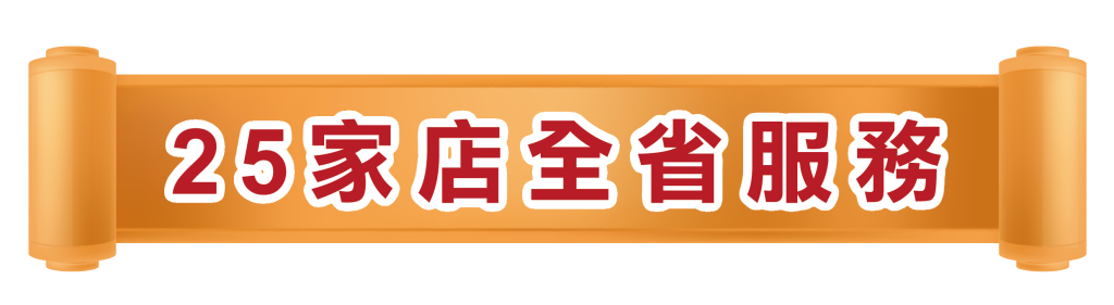 25家店全省服務