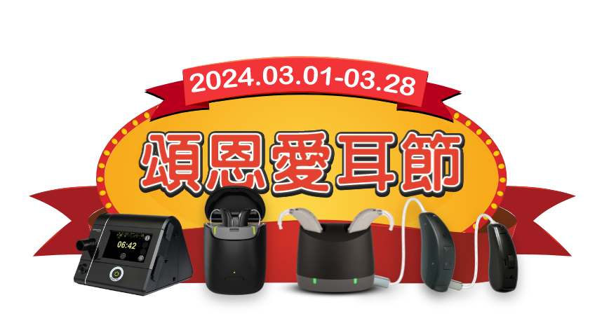 愛耳節 助聽器優惠 主題 2024愛耳節