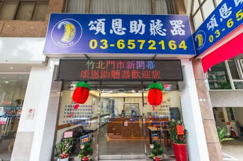 竹北助聽器 新竹助聽器