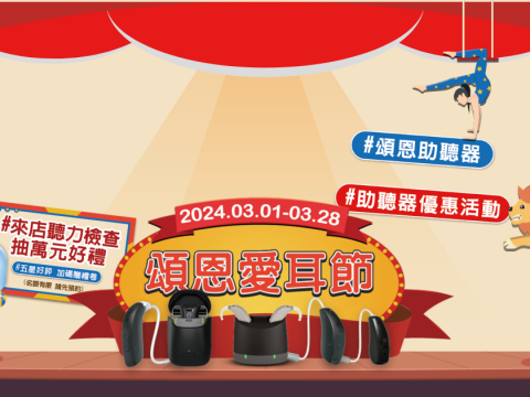 愛耳節 愛耳月 愛耳日 精選圖片尺寸