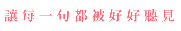 母親節資產 讓每一句都被好好聽見