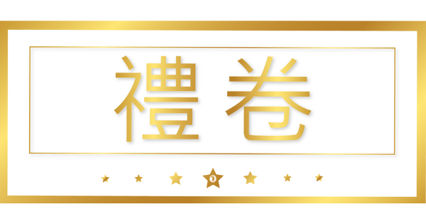 禮卷 抽獎 助聽器活動 助聽器抽獎 禮券