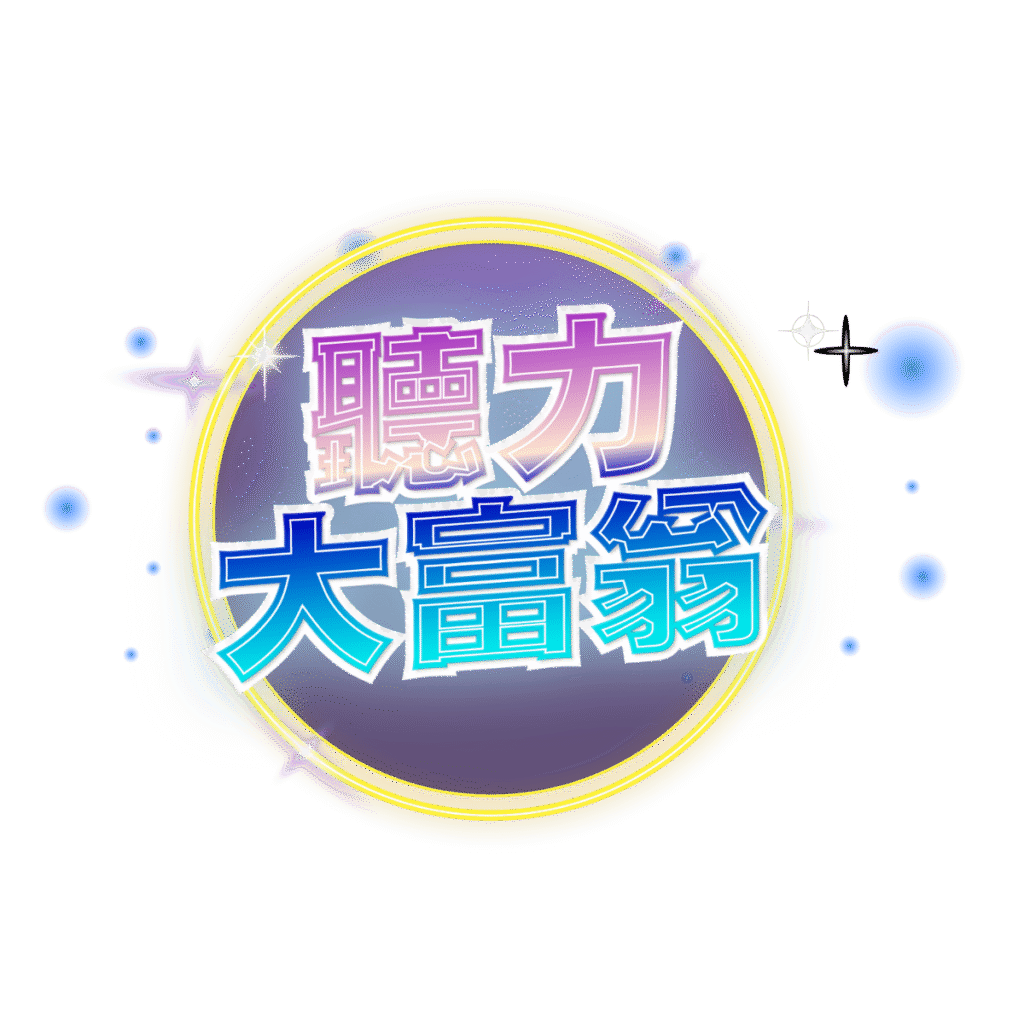 聽力大富翁 去背