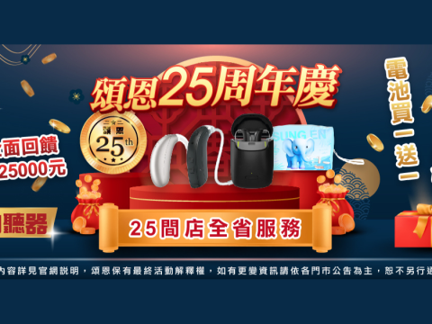 週年慶 25週年 助聽器優惠 助聽器活動