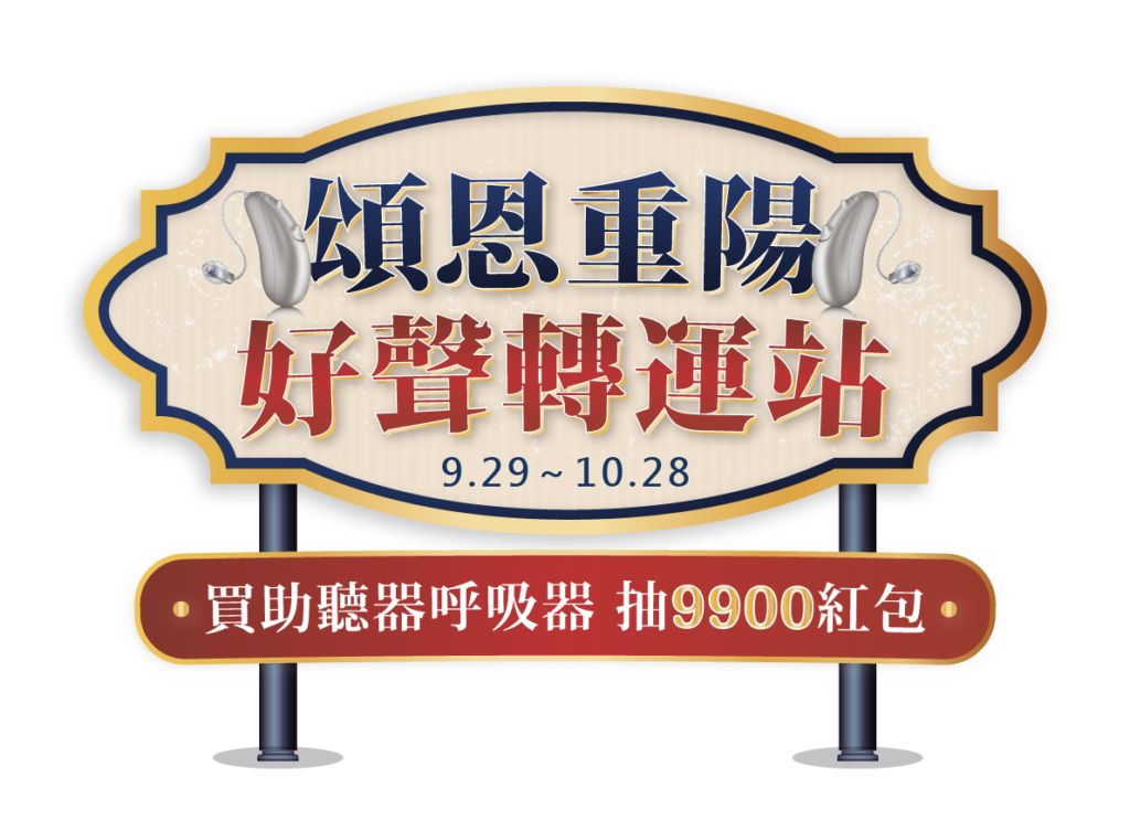 重陽節資產 4好聲轉運站
