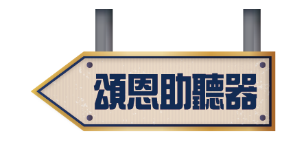 重陽節資產 6頌恩助聽器