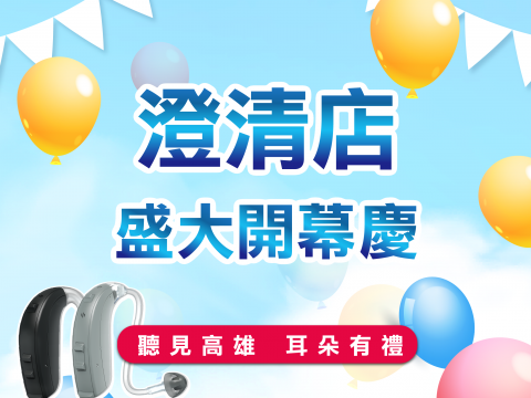 高雄助聽器 澄清助聽器 澄清門市