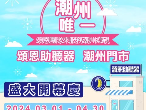 潮州助聽器 屏東助聽器