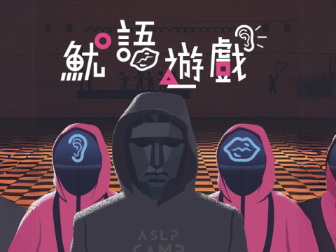 亞洲大學聽語系 魷魚遊戲 聽語營 頌恩助聽器