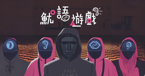 亞洲大學聽語系 魷魚遊戲 聽語營 頌恩助聽器