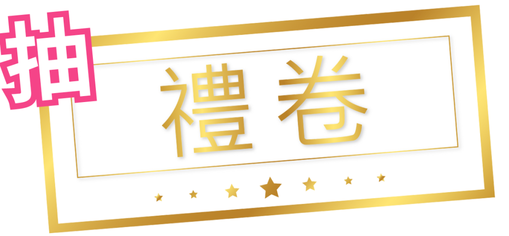 愛耳日 抽獎 禮券 助聽器優惠